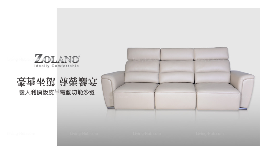 ZOLANO,ideally comfortable,豪華坐駕 尊榮響宴 義大利頂級皮革電動功能沙發