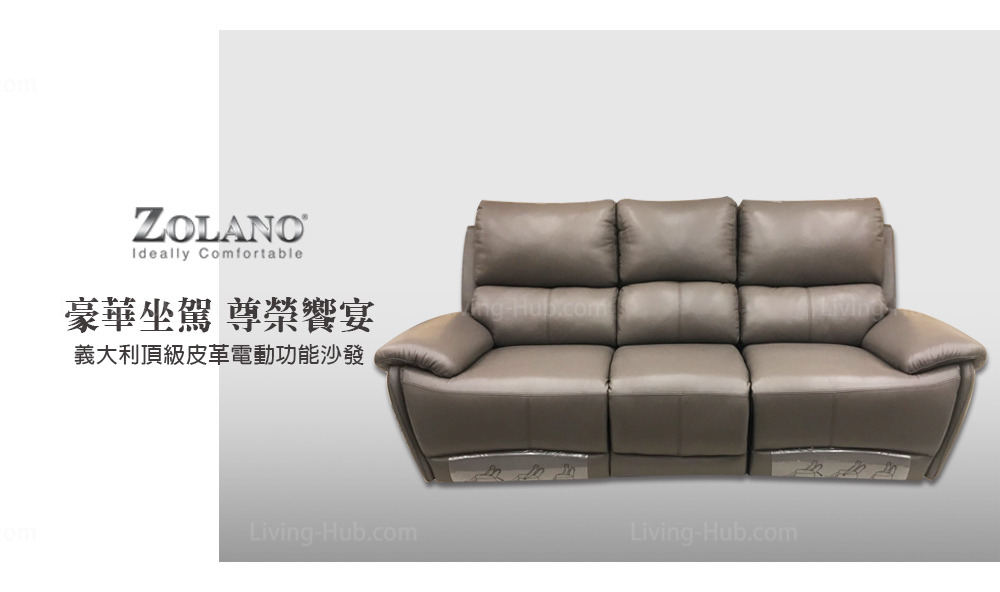 ZOLANO,ideally comfortable,豪華坐駕 尊榮饗宴,義大利頂級皮革電動功能沙發