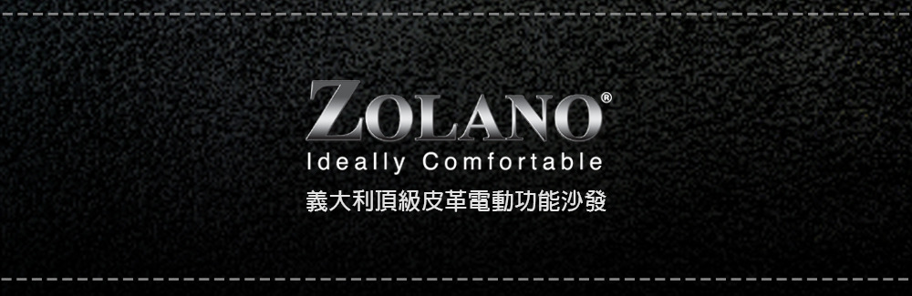 Zolano義大利頂級皮革電動沙發