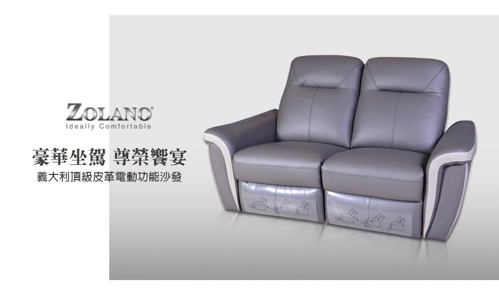  ZOLANO,ideally comfortable,豪華坐駕 尊榮響宴 義大利頂級皮革電動功能沙發