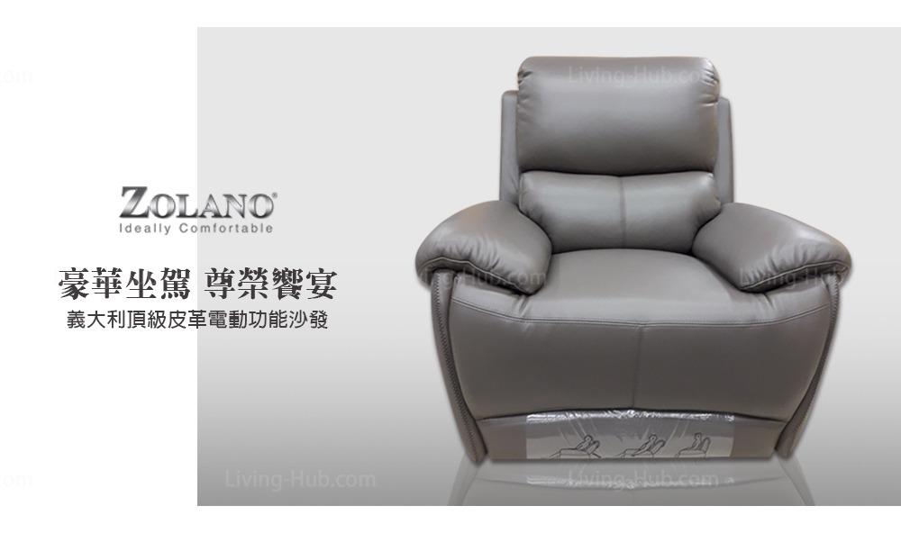ZOLANO,ideally comfortable,豪華坐駕 尊榮響宴 義大利頂級皮革電動功能沙發